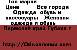 Топ марки Karen Millen › Цена ­ 750 - Все города Одежда, обувь и аксессуары » Женская одежда и обувь   . Пермский край,Губаха г.